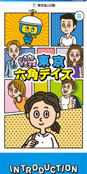 保険会社の恋愛漫画「東京六角デイズ」のLPデザイン（保険・金融・クレジット／ブルー系／かわいい系）スマホ版