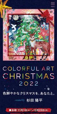 COLORFUL ART CHRISTMAS 2022のLPデザイン（イベント・キャンペーン・体験／ベージュ系／にぎやか系）スマホ版