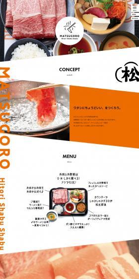 ひとりしゃぶしゃぶ七代目松五郎のLPデザイン（企業・会社・お店／オレンジ系／かわいい系）PC版