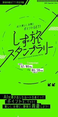 しず旅スタンプラリーのLPデザイン（デザイン・アプリ・システム／グリーン系／シンプル系）スマホ版