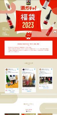 Sake Mystery Lucky Bag 2023 LP design (win_champagne / Beige tones / Japanese style) PC version