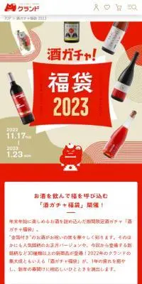 酒ガチャ福袋 2023のLPデザイン（イベント・キャンペーン・体験／ベージュ系／和風系）スマホ版