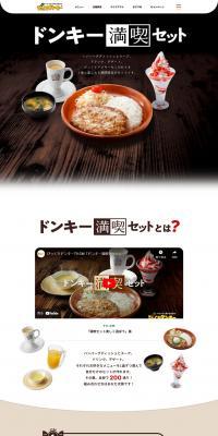 ドンキー満喫セットのLPデザイン（イベント・キャンペーン・体験／ベージュ系／シンプル系）PC版