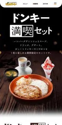 ドンキー満喫セットのLPデザイン（イベント・キャンペーン・体験／ベージュ系／シンプル系）スマホ版