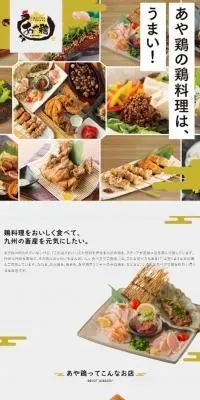 あや鶏のLPデザイン（企業・会社・お店／ゴールド系／和風系）スマホ版