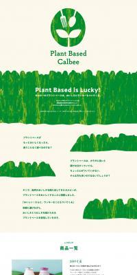 Plant Based CalbeeのLPデザイン（豆・豆加工品／グリーン系／シンプル系）PC版