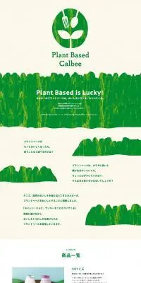 Plant Based CalbeeのLPデザイン（豆・豆加工品／グリーン系／シンプル系）PC版