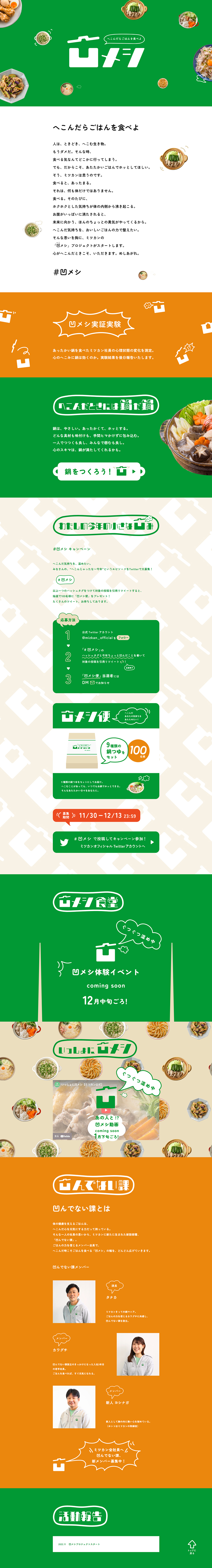 凹メシのLPデザイン（イベント・キャンペーン・ギフト／グリーン系／にぎやか系）PC版