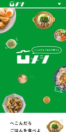 凹メシのLPデザイン（イベント・キャンペーン・ギフト／グリーン系／にぎやか系）スマホ版