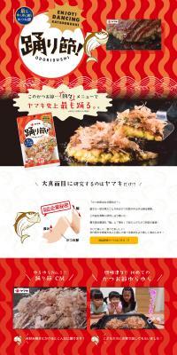 踊り節のLPデザイン（調味料・甘味料・ダシ・スープ／レッド系／マンガ・イラスト系）PC版