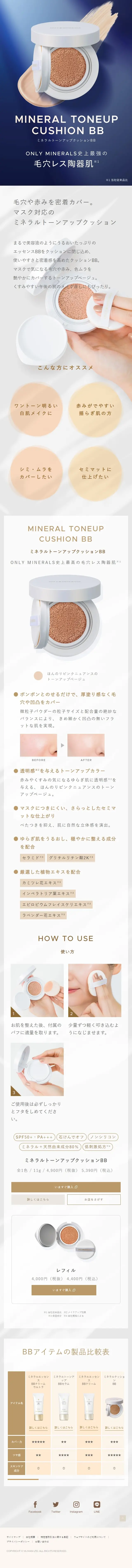 ミネラルトーンアップクッションBBのLPデザイン（コスメ・化粧品・コンタクトレンズ／ブルー系／シンプル系）スマホ版