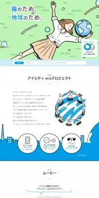 アイシティ ecoプロジェクトのLPデザイン（コスメ・化粧品・コンタクトレンズ／ブルー系／マンガ・イラスト系）PC版