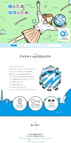アイシティ ecoプロジェクトのLPデザイン（コスメ・化粧品・コンタクトレンズ／ブルー系／マンガ・イラスト系）PC版