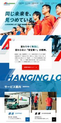 新運輸株式会社のLPデザイン（企業・会社・お店／ブルー系／信頼・安心系）PC版