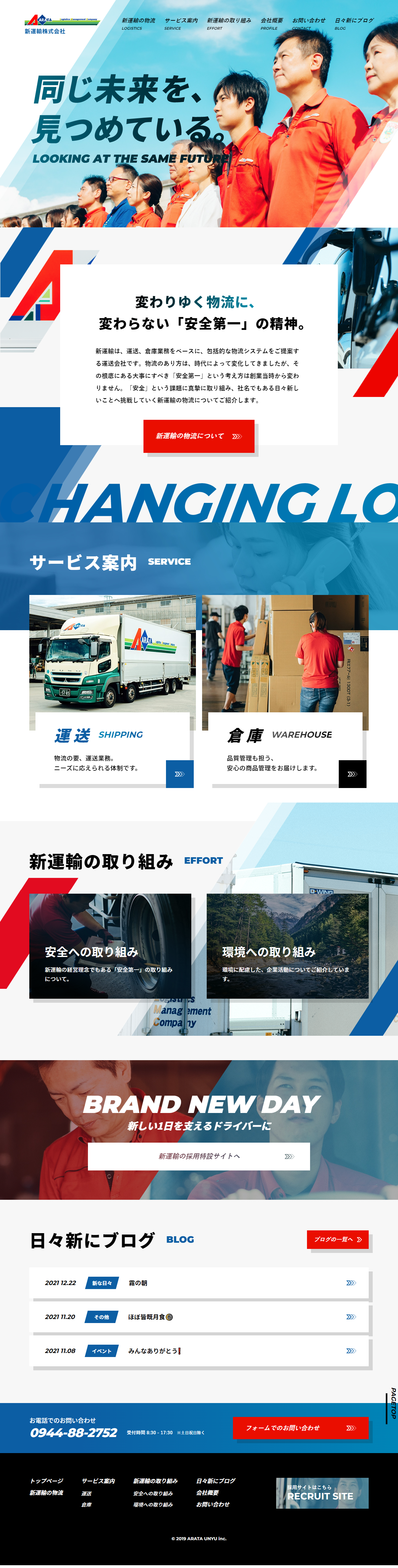 新運輸株式会社のLPデザイン（企業・会社・お店／ブルー系／信頼・安心系）PC版