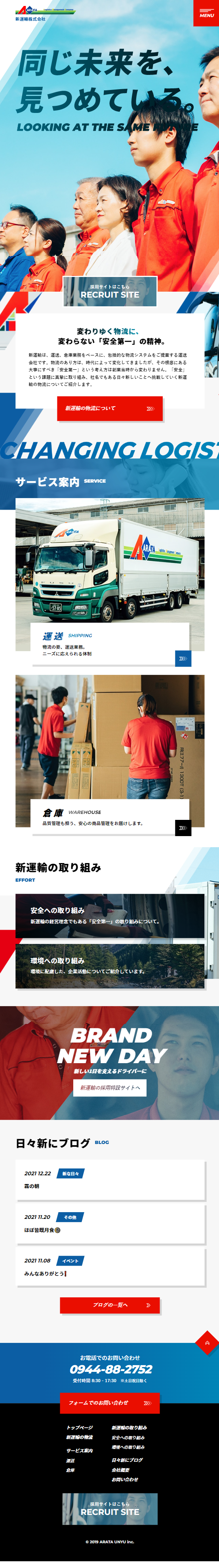 新運輸株式会社のLPデザイン（企業・会社・お店／ブルー系／信頼・安心系）スマホ版