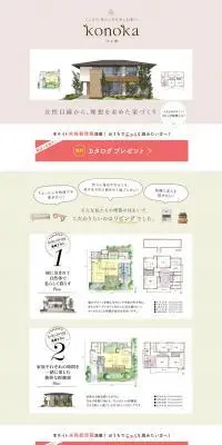 konokaのLPデザイン（住宅・建築・リフォーム／ベージュ系／ナチュラル系）PC版