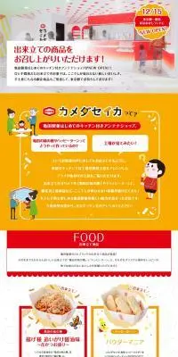 カメダセイカ スペシャルサイトのLPデザイン（企業・会社・お店／オレンジ系／かわいい系）PC版