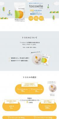 tocoelle LP design (Health foods, health drinks, and supplements / yellow / Simple) PC version
