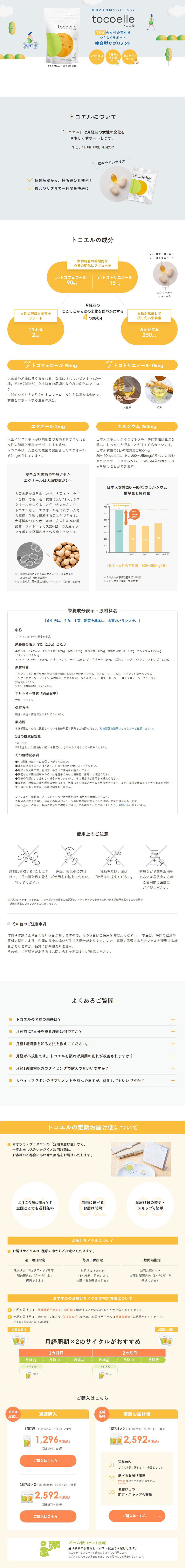 tocoelleのLPデザイン（健康食品・健康ドリンク・サプリメント／イエロー系／かわいい系）PC版
