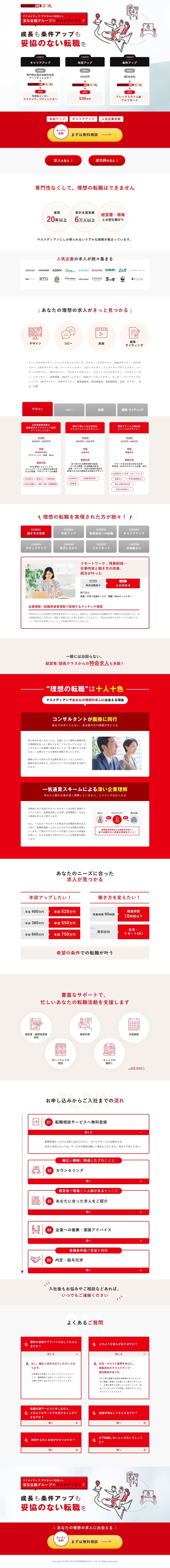 Creative/Digital Job Change LP design (recruitment / Red tones / Simple) PC version