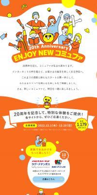 20th Anniversary ENJOY NEW コミュファのLPデザイン（イベント・キャンペーン・ギフト／オレンジ系／かわいい系）スマホ版