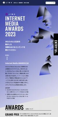 JIMA Internet Media Awards 2023のLPデザイン（イベント・キャンペーン・ギフト／パープル系／かっこいい系）スマホ版