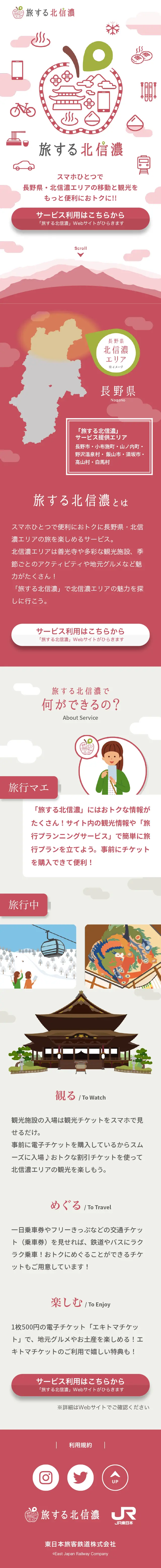 東日本旅客鉄道株式会社のLPデザイン（国内旅行・海外旅行／ピンク系／和風系）スマホ版