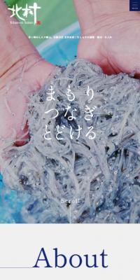 有限会社 北村水産のLPデザイン（魚介類・海産物／ブルー系／信頼・安心系）スマホ版