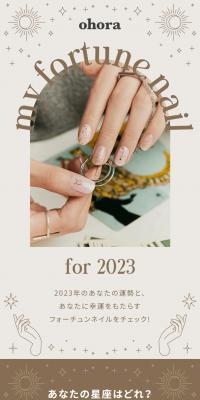 my fortune nail for 2023のLPデザイン（ネイル・マツエク／ベージュ系／かわいい系）PC版