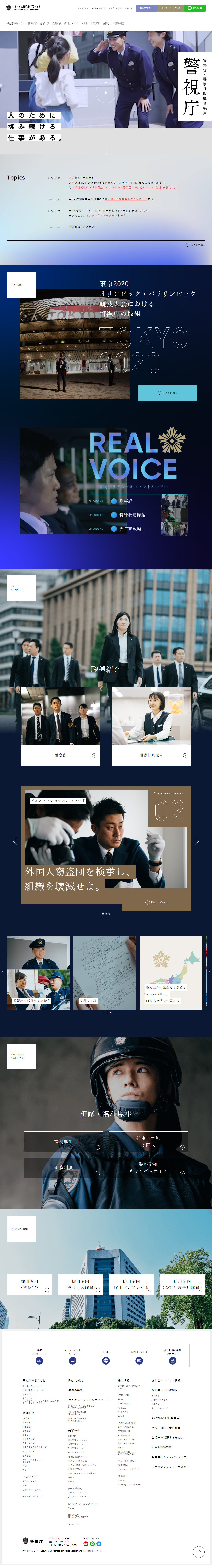 令和4年度警視庁採用サイトのLPデザイン（中途採用／ブルー系／かっこいい系）PC版