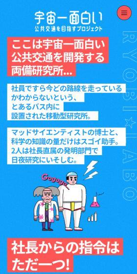 宇宙一面白い公共交通を目指すプロジェクトのLPデザイン(イベント・キャンペーン・ギフト/ブルー系/マンガ・イラスト系)スマホ版