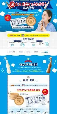 湯上りパピコでととのう！キャンペーンのLPデザイン（イベント・キャンペーン・ギフト／ブルー系／爽やか系）PC版
