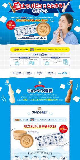 Feel refreshed with Papico after a bath! Campaign LP design (Events, Campaigns, Gifts / Shades of blue / Refreshing type) PC version