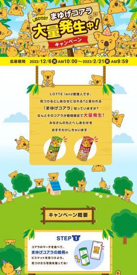 しあわせの？まゆげコアラ大量発生中！キャンペーンのLPデザイン（イベント・キャンペーン・体験／グリーン系／にぎやか系）PC版