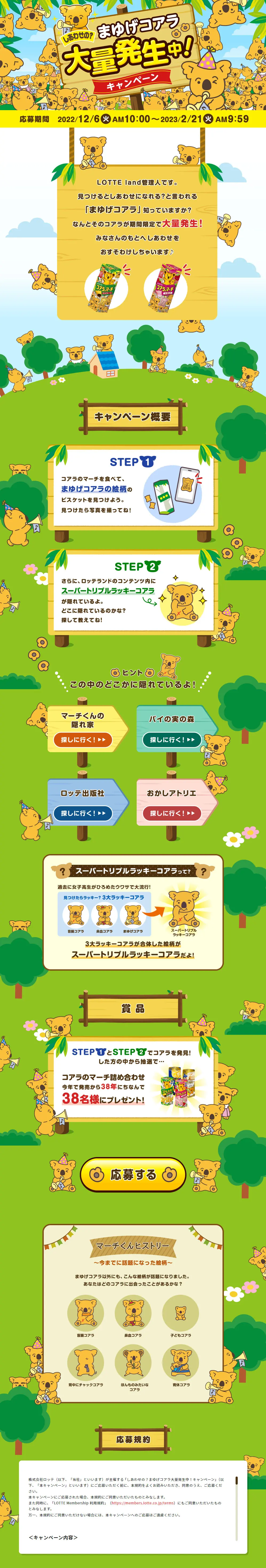 しあわせの？まゆげコアラ大量発生中！キャンペーンのLPデザイン（イベント・キャンペーン・体験／グリーン系／にぎやか系）PC版