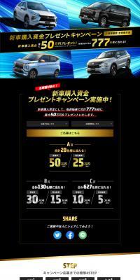 新車購入資金プレゼントキャンペーンのLPデザイン（イベント・キャンペーン・ギフト／ブラック系／高級・セレブ系）PC版