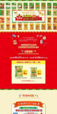 Sapporo Potato 50th Anniversary! Thank You Campaign LP design (Events, Campaigns, Experiences / Beige tones / Lively type) PC version