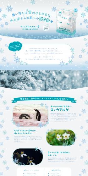 プレミアムルルルン雪のLPデザイン（スキンケア・ボディケア・ヘアケア／ブルー系／かわいい系）PC版
