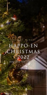 HAPPO-EN CHRISTMAS 2022のLPデザイン（イベント・キャンペーン・体験／ブラック系／キレイ系）スマホ版