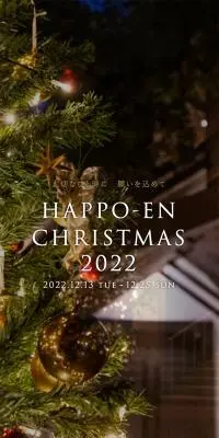 HAPPO-EN CHRISTMAS 2022のLPデザイン（イベント・キャンペーン・体験／ブラック系／キレイ系）スマホ版