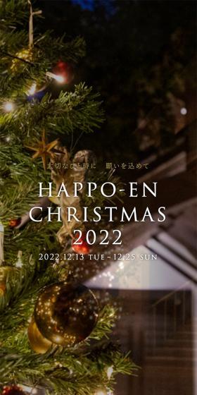 HAPPO-EN CHRISTMAS 2022のLPデザイン（イベント・キャンペーン・体験／ブラック系／キレイ系）スマホ版