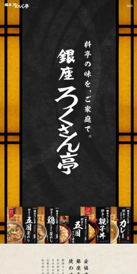 銀座ろくさん亭のLPデザイン（レトルト・インスタント／ベージュ系／和風系）スマホ版