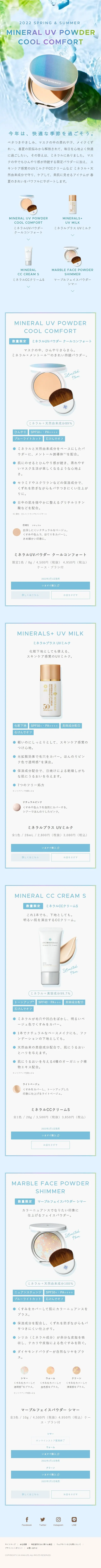 ミネラルUVパウダー クールコンフォートのLPデザイン（コスメ・化粧品・コンタクトレンズ／ブルー系／キレイ系）スマホ版