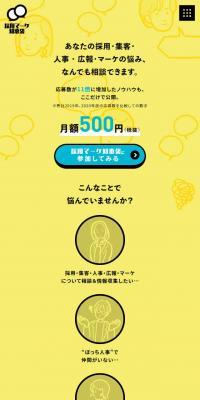 採用マーケ知恵袋のLPデザイン（デザイン・アプリ・システム／イエロー系／シンプル系）スマホ版