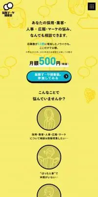 採用マーケ知恵袋のLPデザイン（デザイン・アプリ・システム／イエロー系／シンプル系）スマホ版