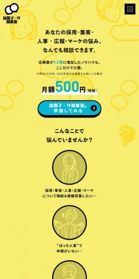 採用マーケ知恵袋のLPデザイン(デザイン・アプリ・システム/イエロー系/シンプル系)スマホ版