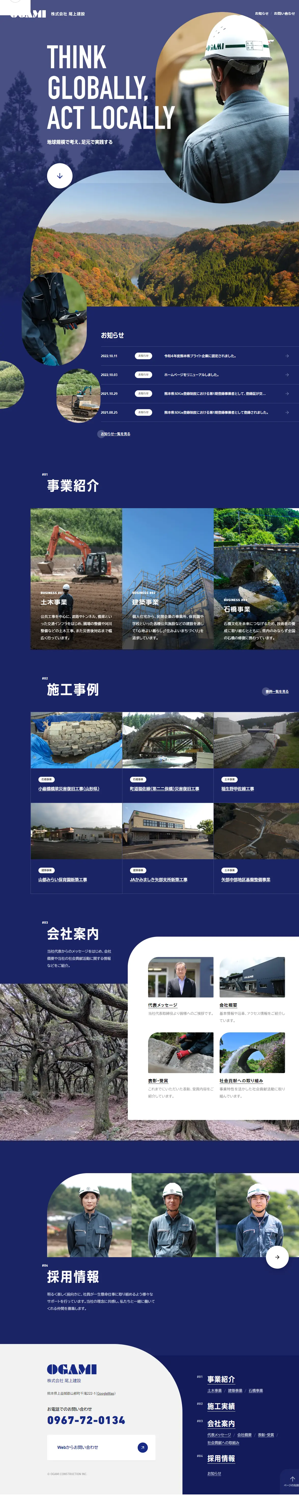 株式会社尾上建設のLPデザイン（企業・会社・お店／ブルー系／かっこいい系）PC版