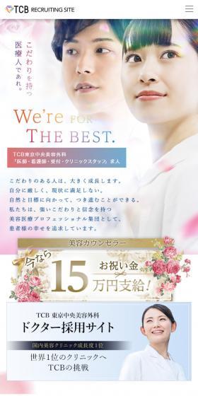 TCB 東京中央美容外科の求人・転職のLPデザイン（中途採用／ピンク系／キレイ系）スマホ版