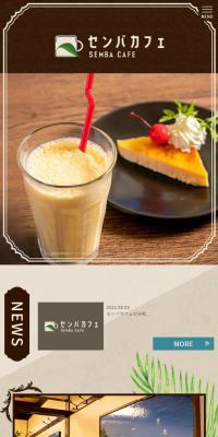 センバカフェのLPデザイン（企業・会社・お店／ブラウン系／健康・癒し系）スマホ版